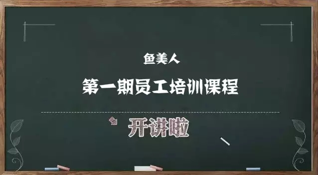 魚(yú)美人第一期員工培訓(xùn)